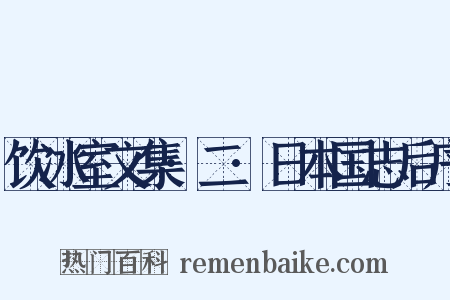 饮冰室文集·二·日本国志后序是什么意思的图片